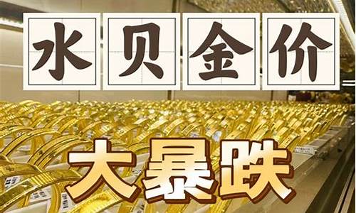 2021年水贝金价_水贝金价汇总